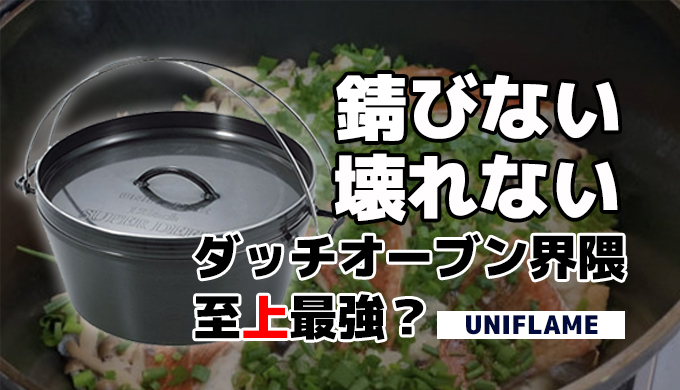 ベンチ 収納付 [ユニフレーム] UFダッチオーブン12インチ 660997